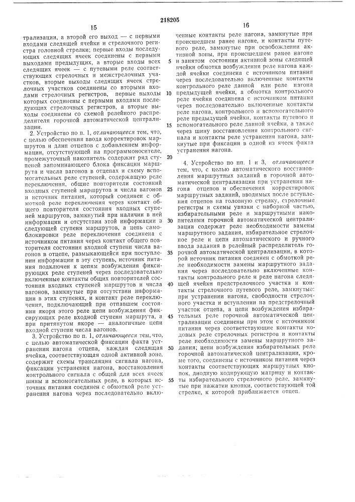 Устройство для корректировки процесса (патент 218205)