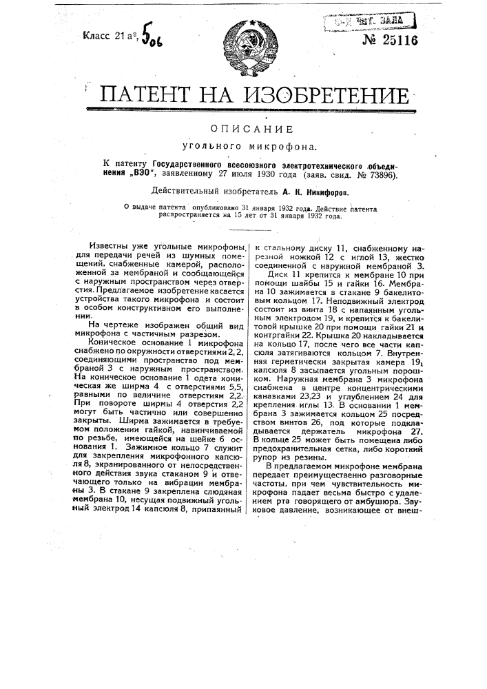 Угольный микрофон (патент 25116)