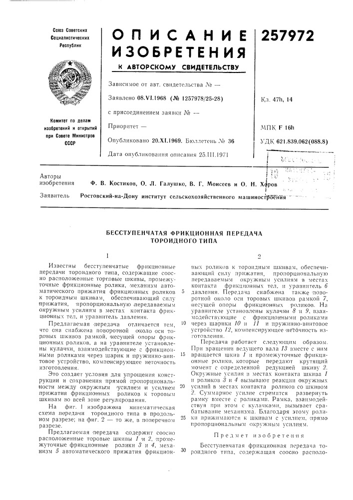 Бесступенчатая фрикционная передача тороидного типа (патент 257972)