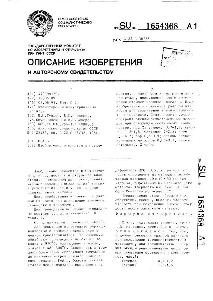 Сталь (патент 1654368)