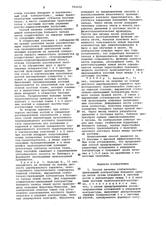 Способ лечения сгибательно-приводящей контрактуры большого пальца кисти (его варианты) (патент 952232)