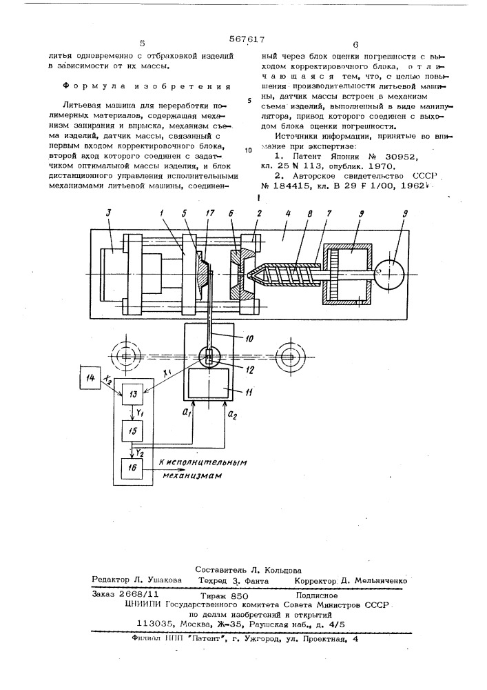 Литьевая машина для переработки полимерных материалов (патент 567617)