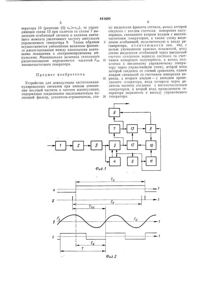 Устройство для денодуляции частотноманипулированных сигналов при низком отношении несущей частоты к частоте манипуляции (патент 441680)