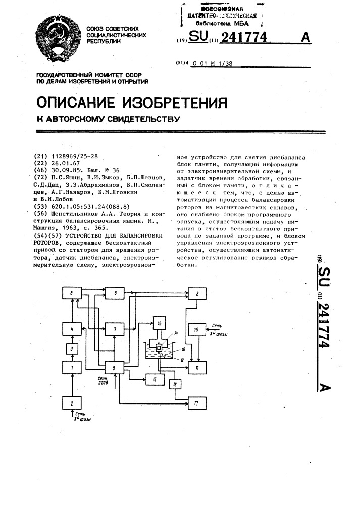 Устройство для балансировки роторов (патент 241774)