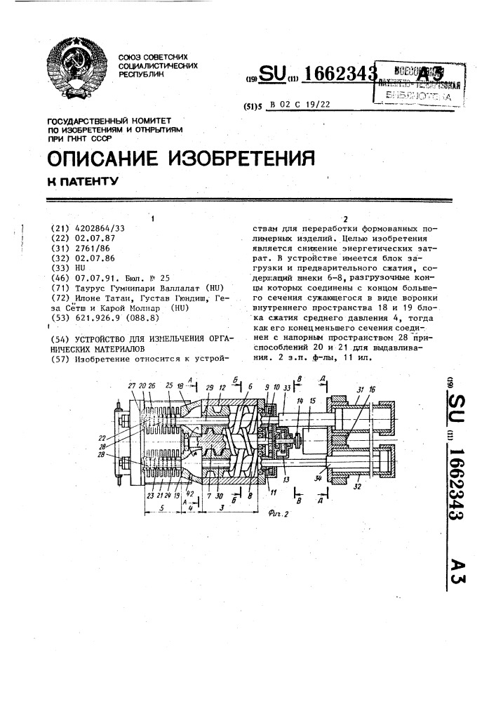 Устройство для измельчения органических материалов (патент 1662343)