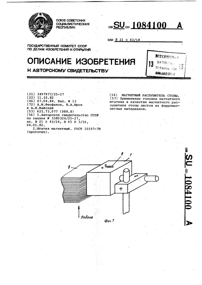 Магнитный распушитель стопы (патент 1084100)