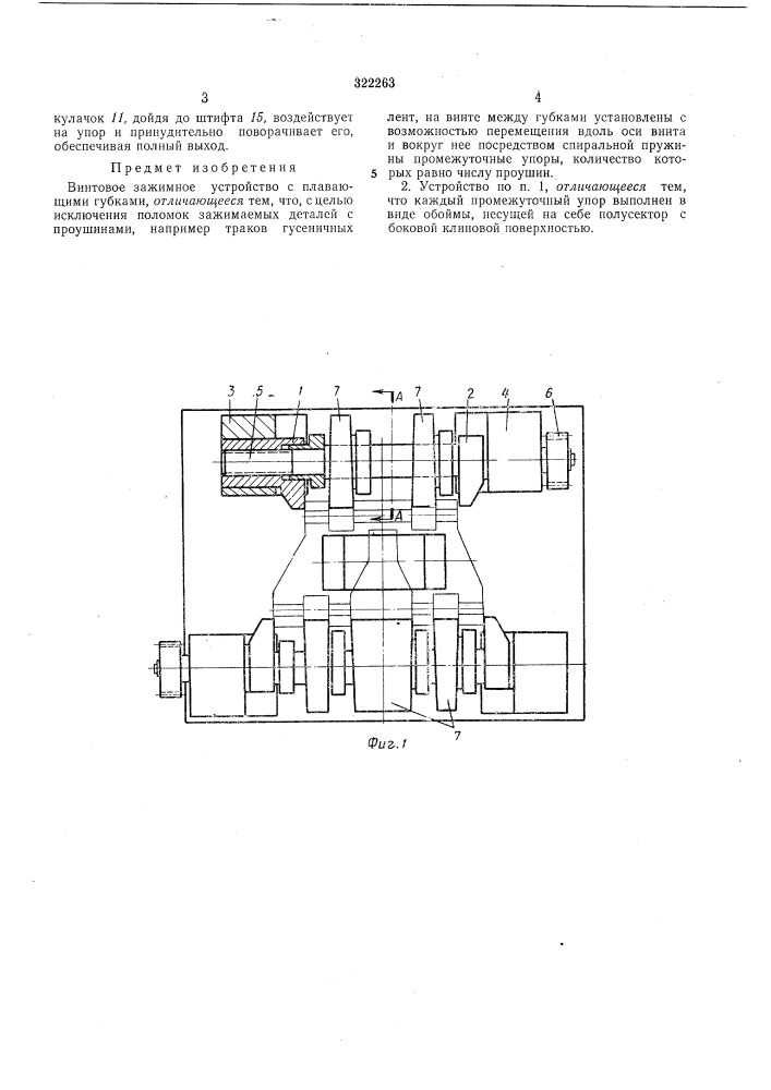 Винтовое зажимное устройство с плавающими губками (патент 322263)