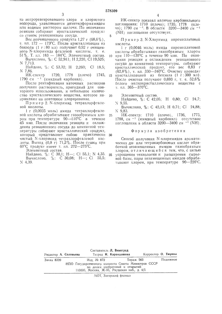 Способ получения -хлоримидов ароматических ди-или тетракарбоновых кислот (патент 578309)