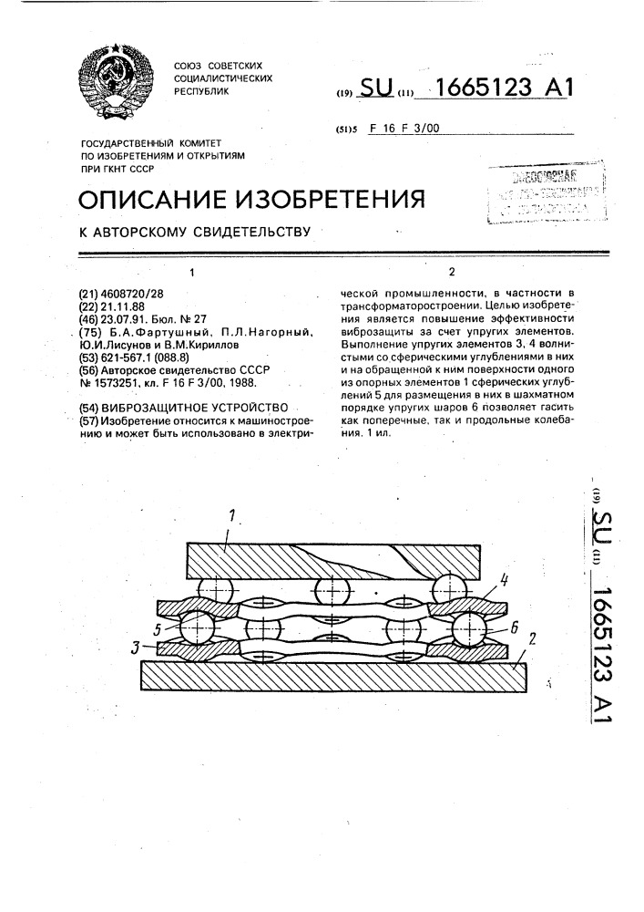 Виброзащитное устройство (патент 1665123)