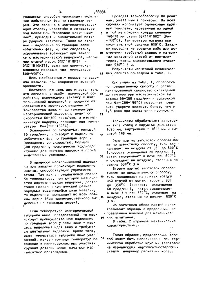 Способ термической обработки нержавеющих мартенситностареющих сталей (патент 988884)