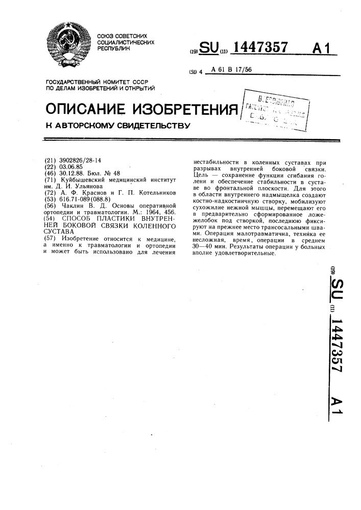 Способ пластики внутренней боковой связки коленного сустава (патент 1447357)