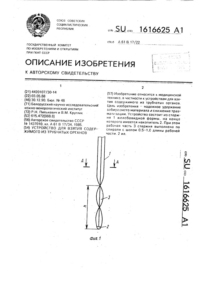 Устройство для взятия содержимого из трубчатых органов (патент 1616625)