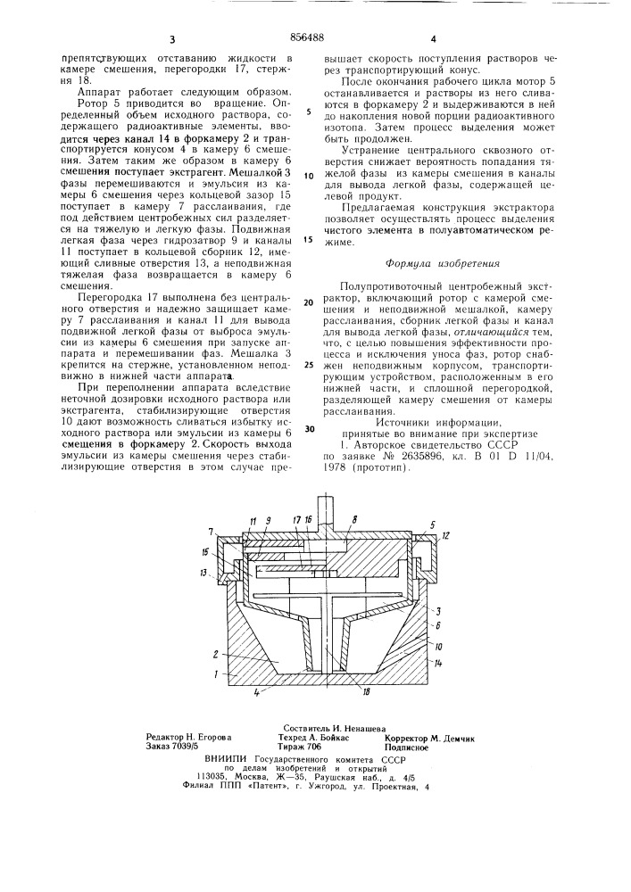 Полупротивоточный центробежный экстрактор (патент 856488)