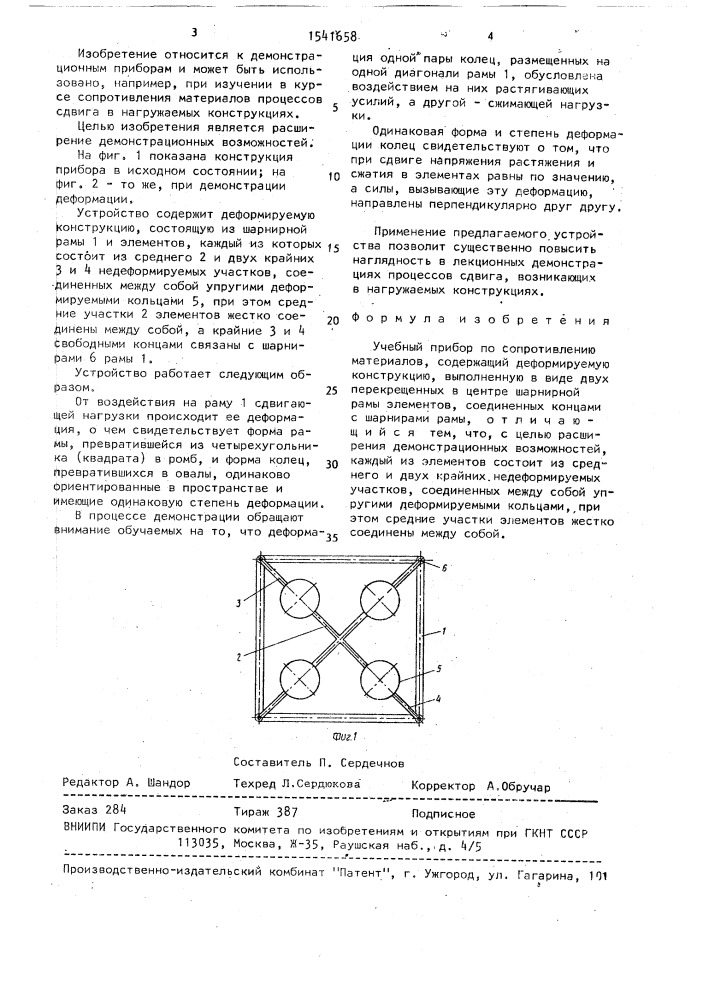 Учебный прибор по сопротивлению материалов (патент 1541658)