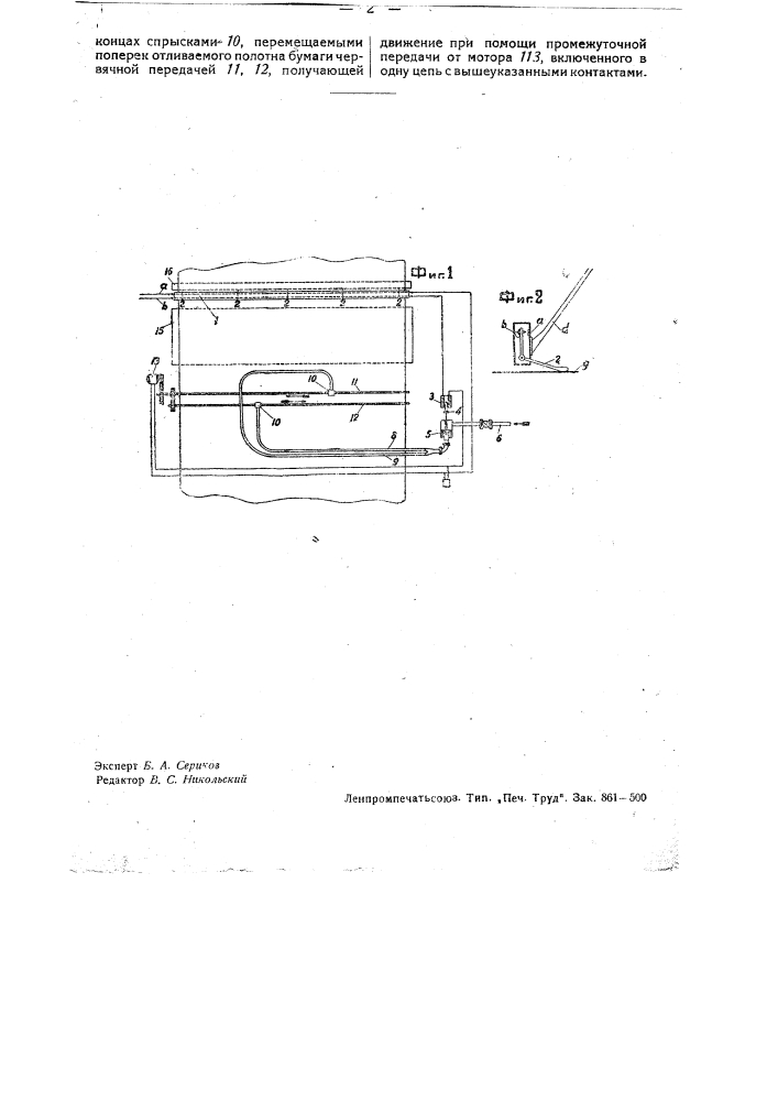 Приспособление для устранения разрывов бумажного полотна на гаучпрессе самочерпки (патент 32915)