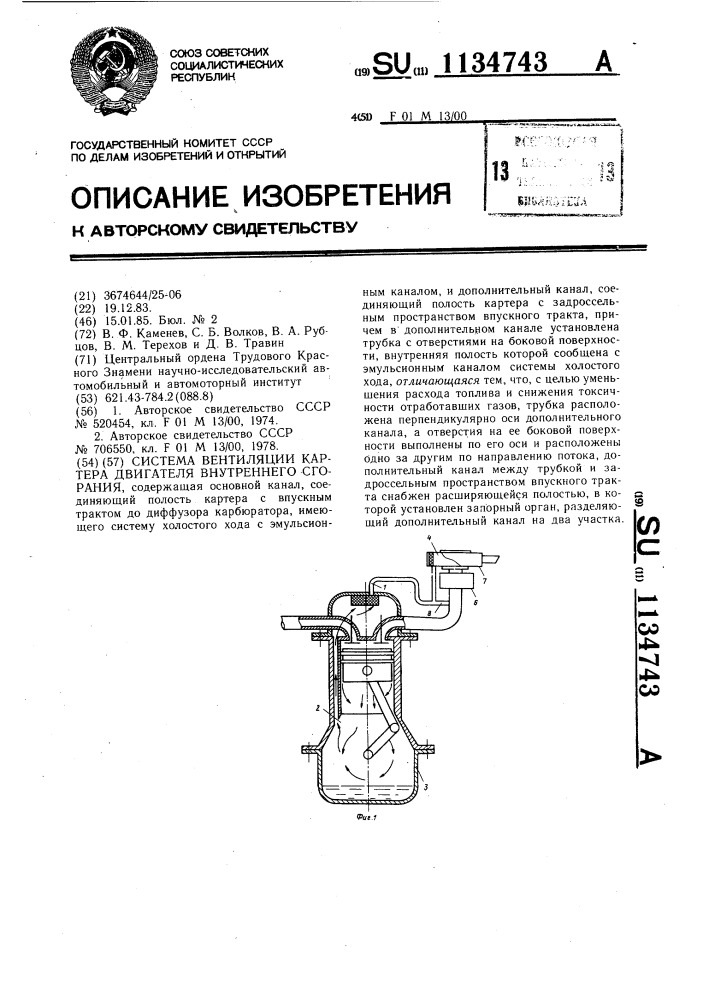 Система вентиляции картера двигателя внутреннего сгорания (патент 1134743)