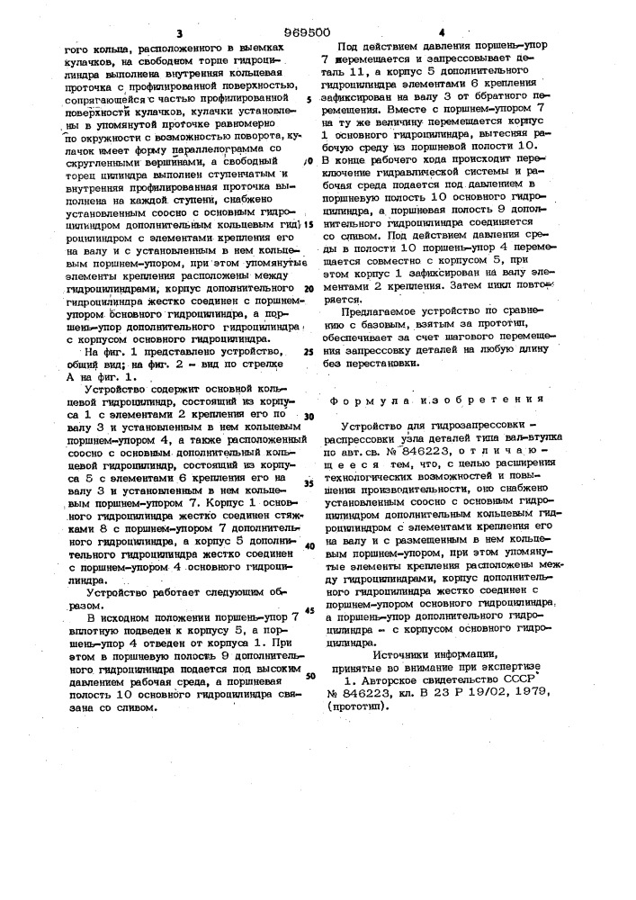 Устройство для гидрозапрессовки-распрессовки узла деталей типа вал-втулка (патент 969500)