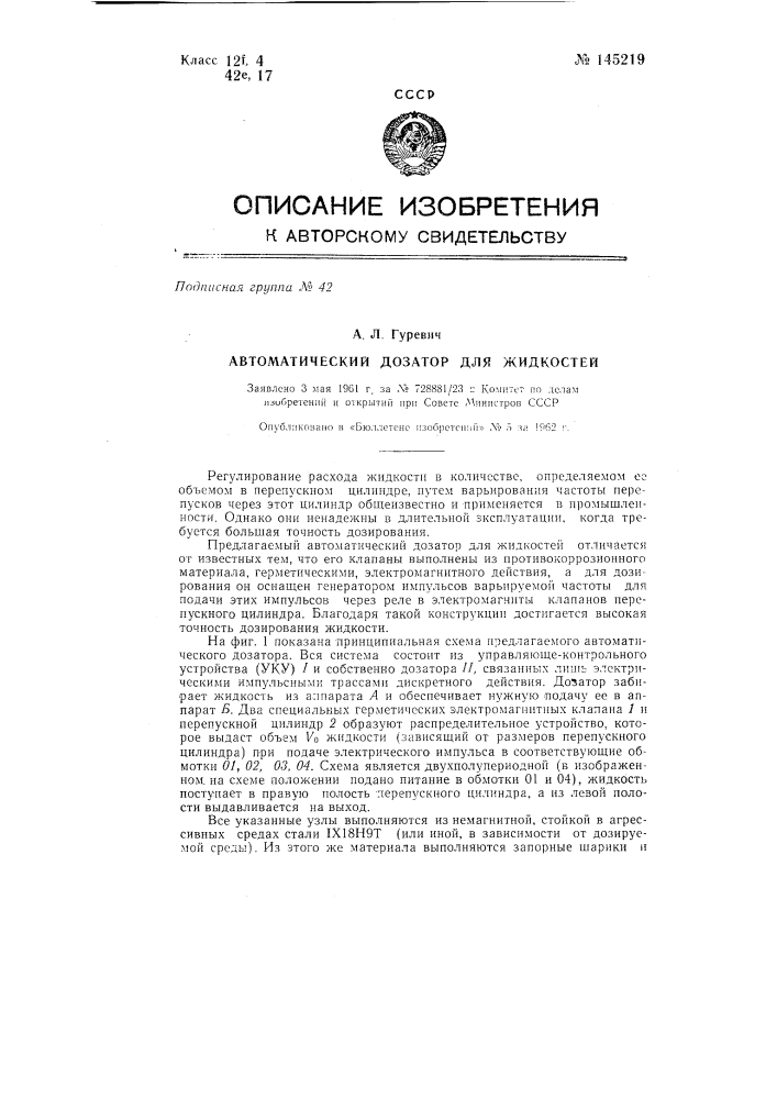 Автоматический дозатор для жидкостей (патент 145219)
