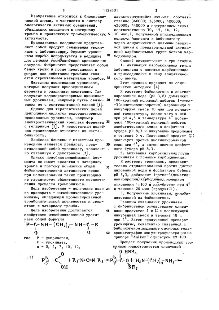 Урокиназа,иммобилизированная на фибриногене (патент 1128601)