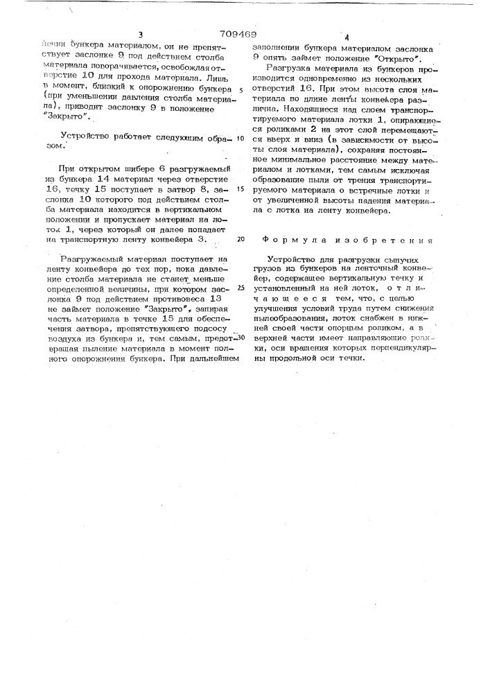 Устройство для разгрузки сыпучих грузов из бункеров на ленточный конвейер (патент 709469)