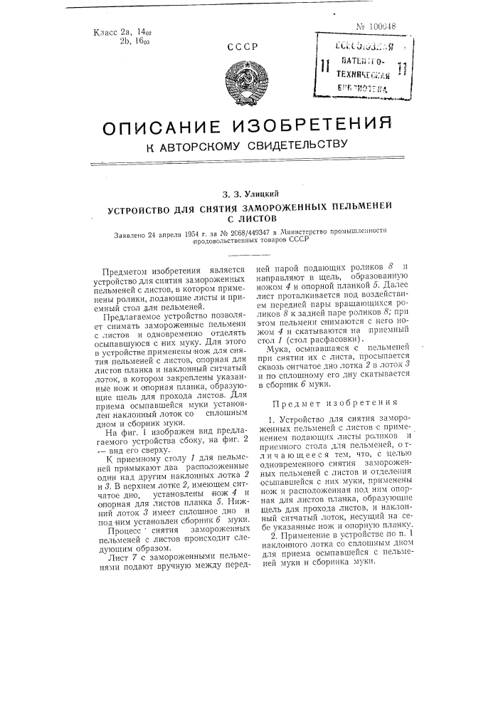 Устройство для снятия замороженных пельменей с листов (патент 100048)