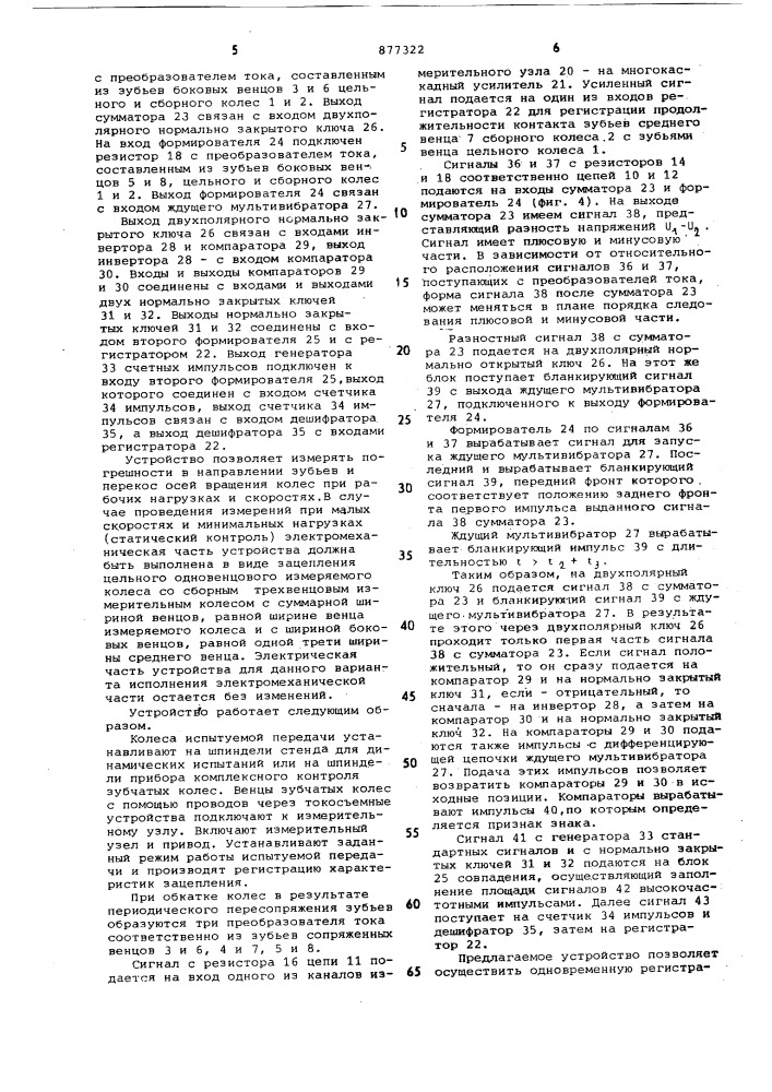 Устройство для исследования характеристик зацепления цилиндрических зубчатых передач (патент 877322)