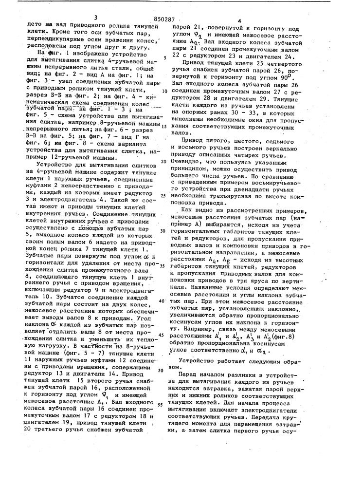 Устройство для вытягивания слитковна многоручьевой машине непрерывноголитья (патент 850287)