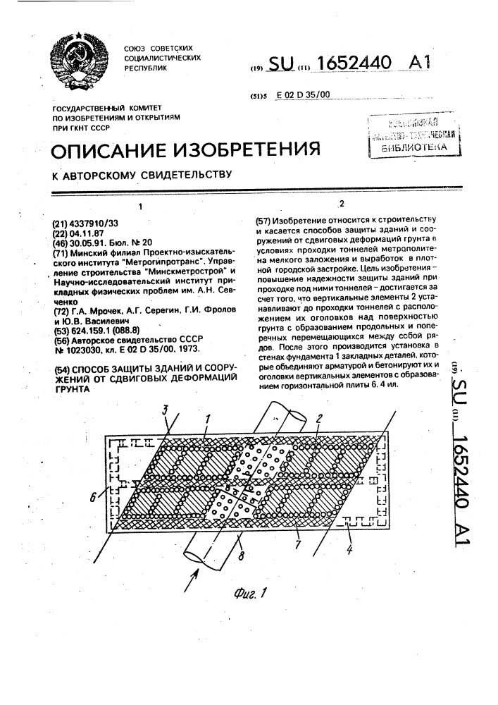 Способ защиты зданий и сооружений от сдвиговых деформаций грунта (патент 1652440)