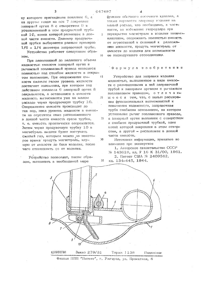 Устройство для заправки изделия жидкостью (патент 647497)