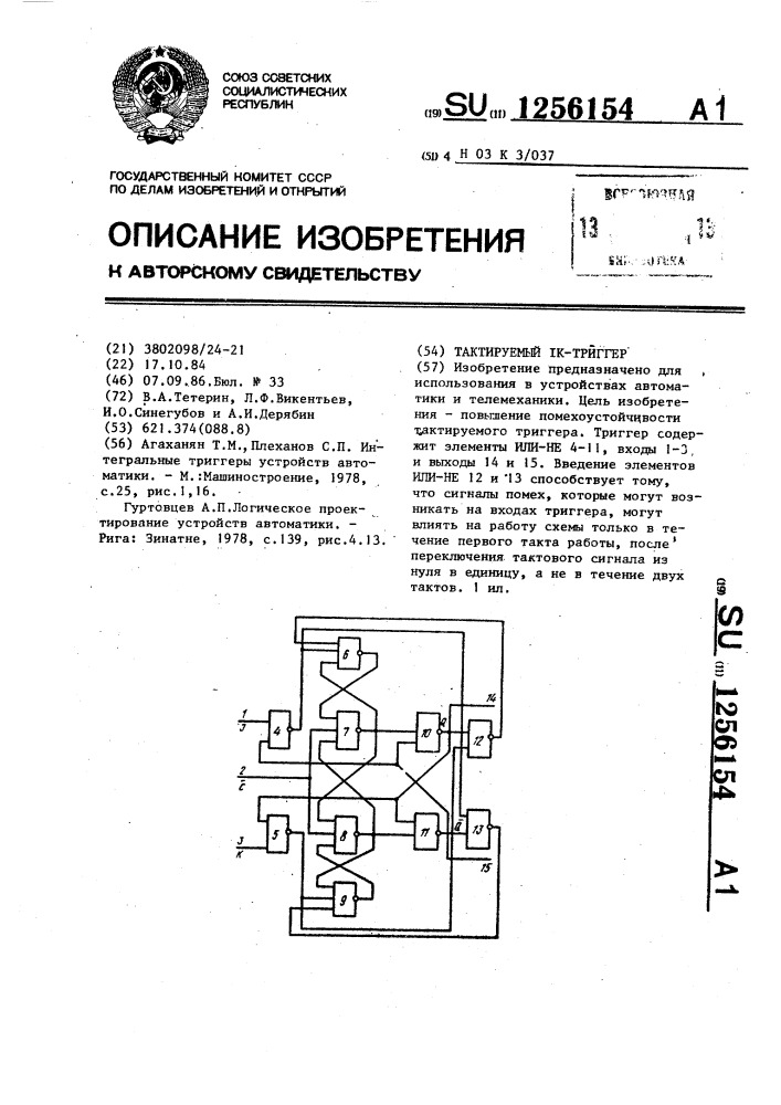 Тактируемый ук-триггер (патент 1256154)