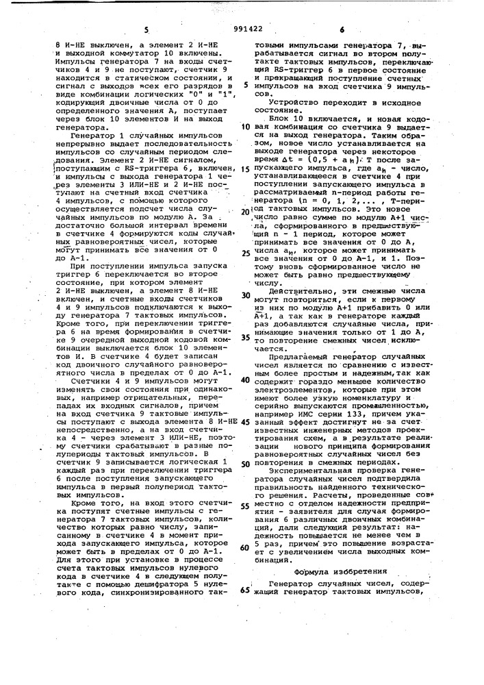 Генератор случайных чисел (патент 991422)