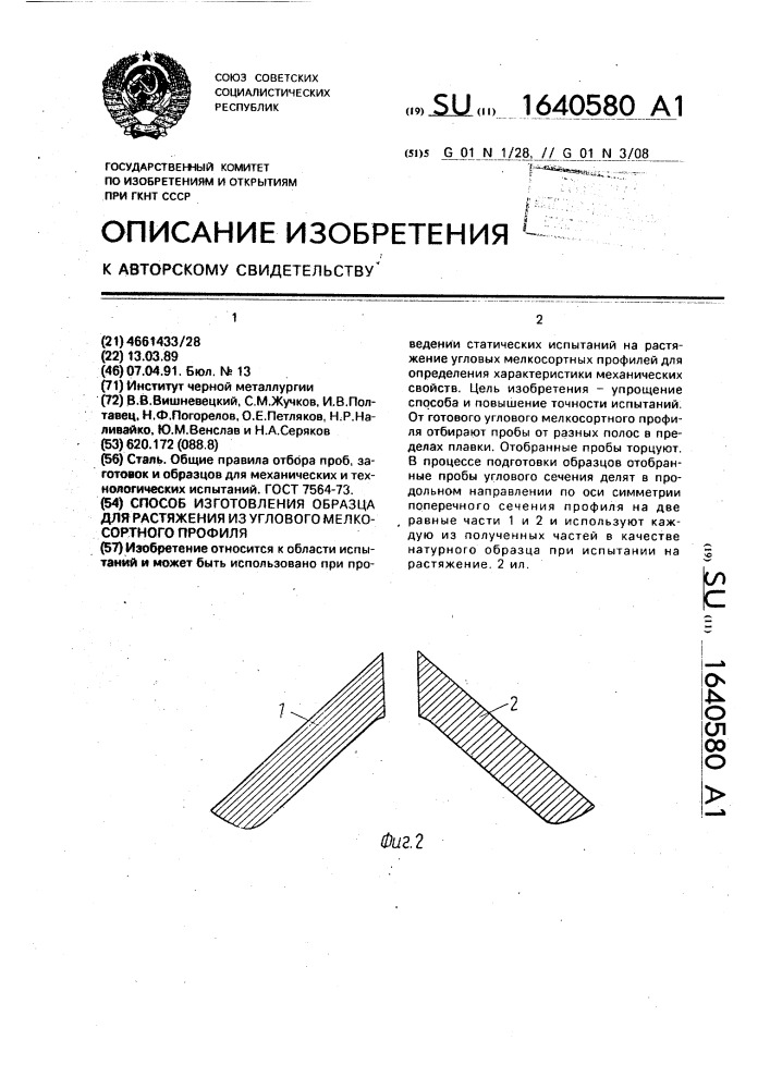 Способ изготовления образца для растяжения из углового мелкосортного профиля (патент 1640580)