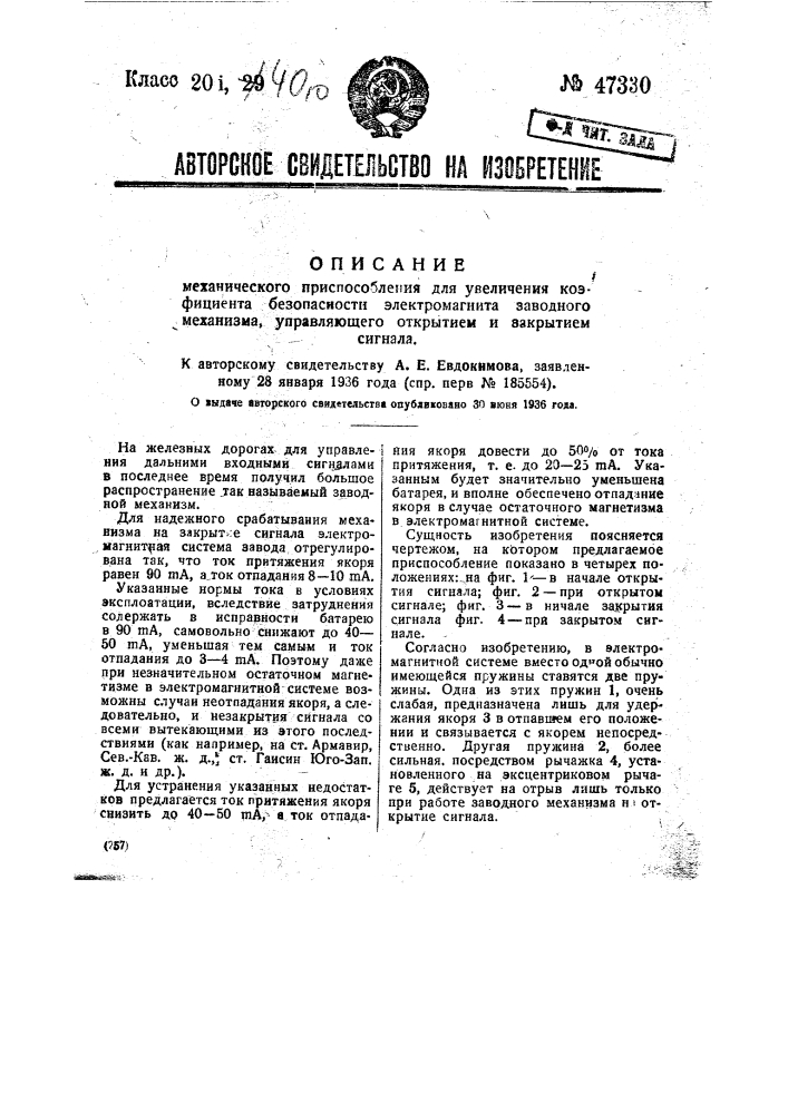 Механическое приспособление для увеличения коэффициента безопасности электромагнита заводного механизма, управляющего открытием и закрытием сигнала (патент 47330)