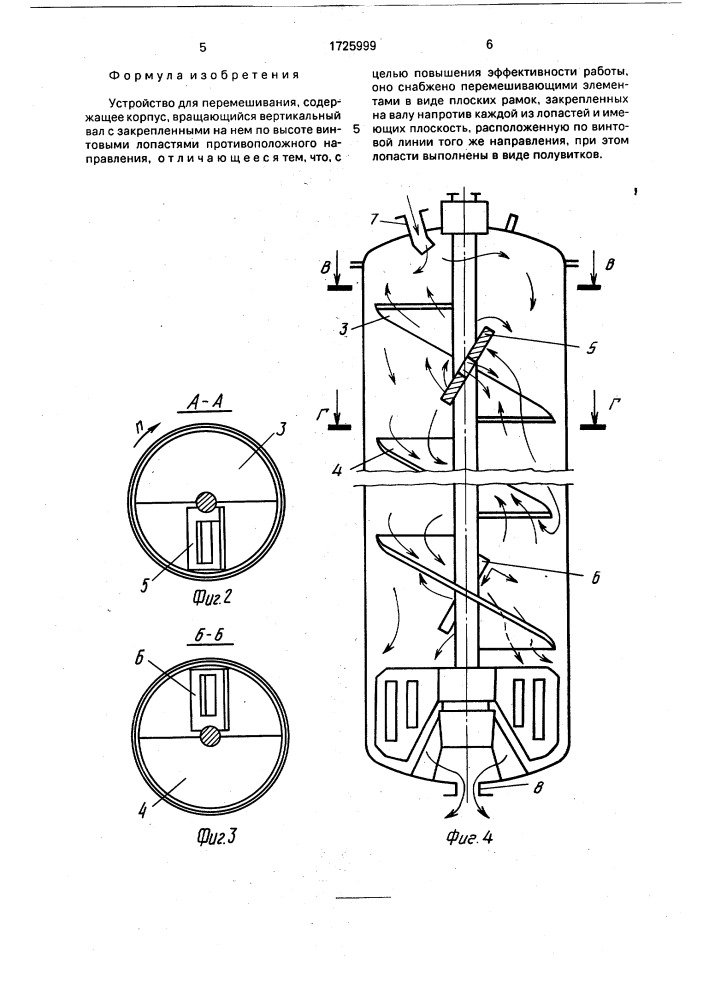Устройство для перемешивания (патент 1725999)