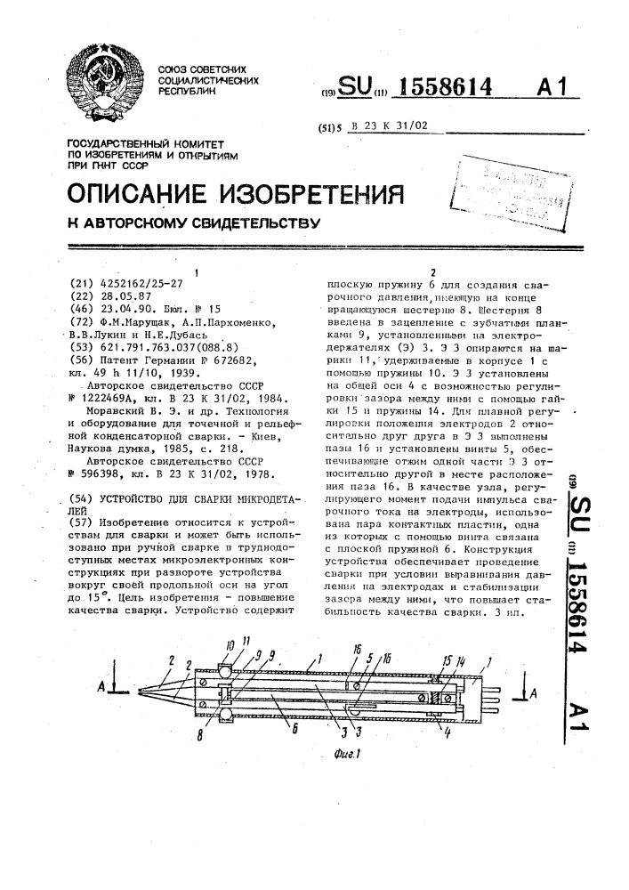 Устройство для сварки микродеталей (патент 1558614)