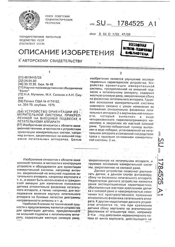 Устройство ориентации измерительной системы, прикрепленной на внешней подвеске к летательному аппарату (патент 1784525)