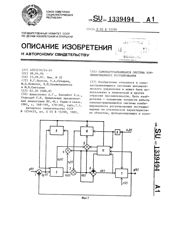 Самонастраивающаяся система комбинированного регулирования (патент 1339494)