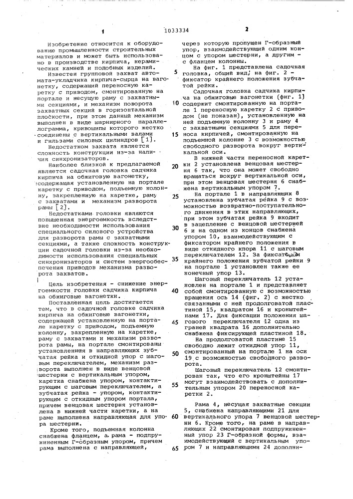 Садочная головка садчика кирпича на обжиговые вагонетки (патент 1033334)