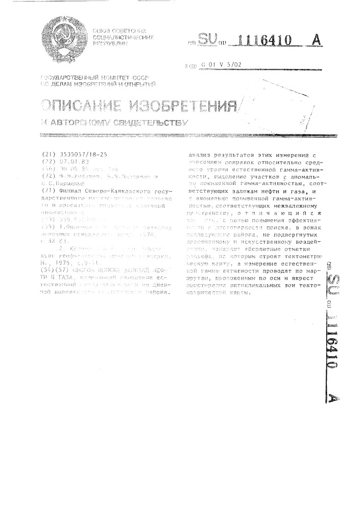 Способ поиска залежей нефти и газа (патент 1116410)