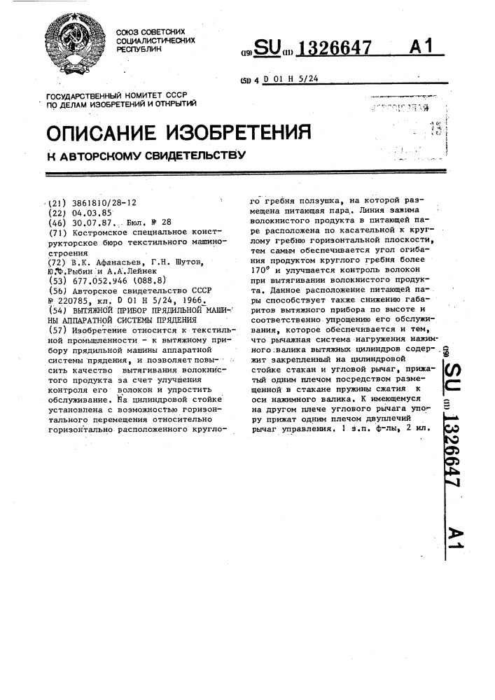 Вытяжной прибор прядильной машины аппаратной системы прядения (патент 1326647)