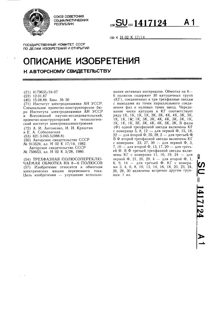 Трехфазная полюсопереключаемая обмотка на 8-6 полюсов (патент 1417124)