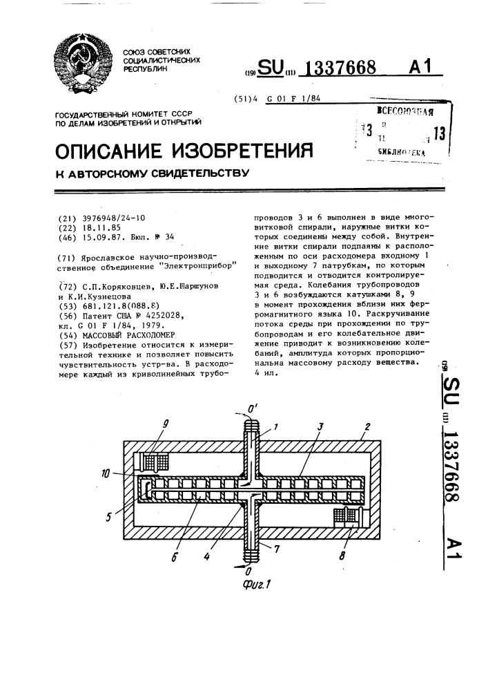 Массовый расходомер (патент 1337668)