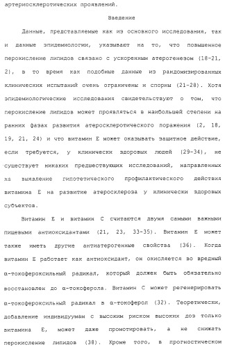 Фармацевтическая система доставки витамина с и витамина е и применение комбинации витаминов с и е для профилактики или лечения состояний, связанных с окислительной нагрузкой (патент 2309733)