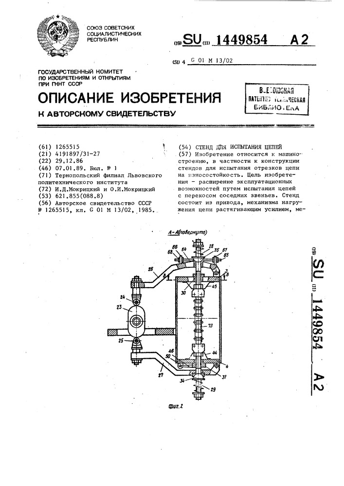 Стенд для испытания цепей (патент 1449854)