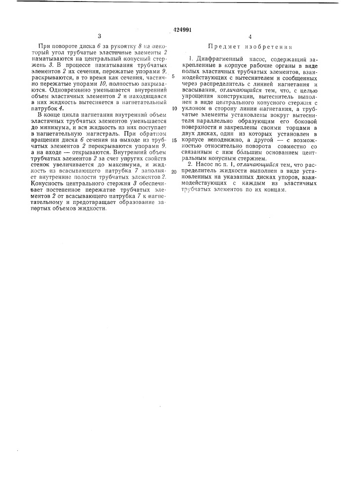 Диaфpar.^1ehhыr насос (патент 424991)