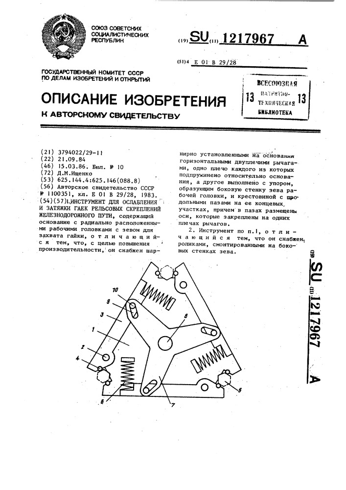 Инструмент для ослабления и затяжки гаек рельсовых скреплений железнодорожного пути (патент 1217967)