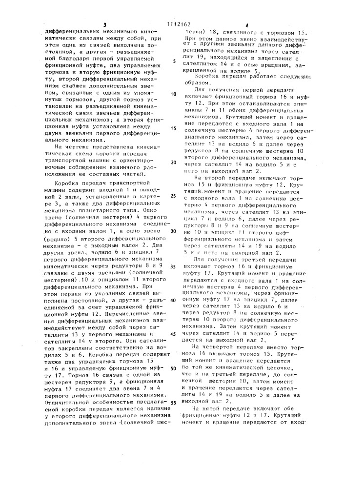 Коробка передач для трансмиссии транспортного средства (патент 1112162)