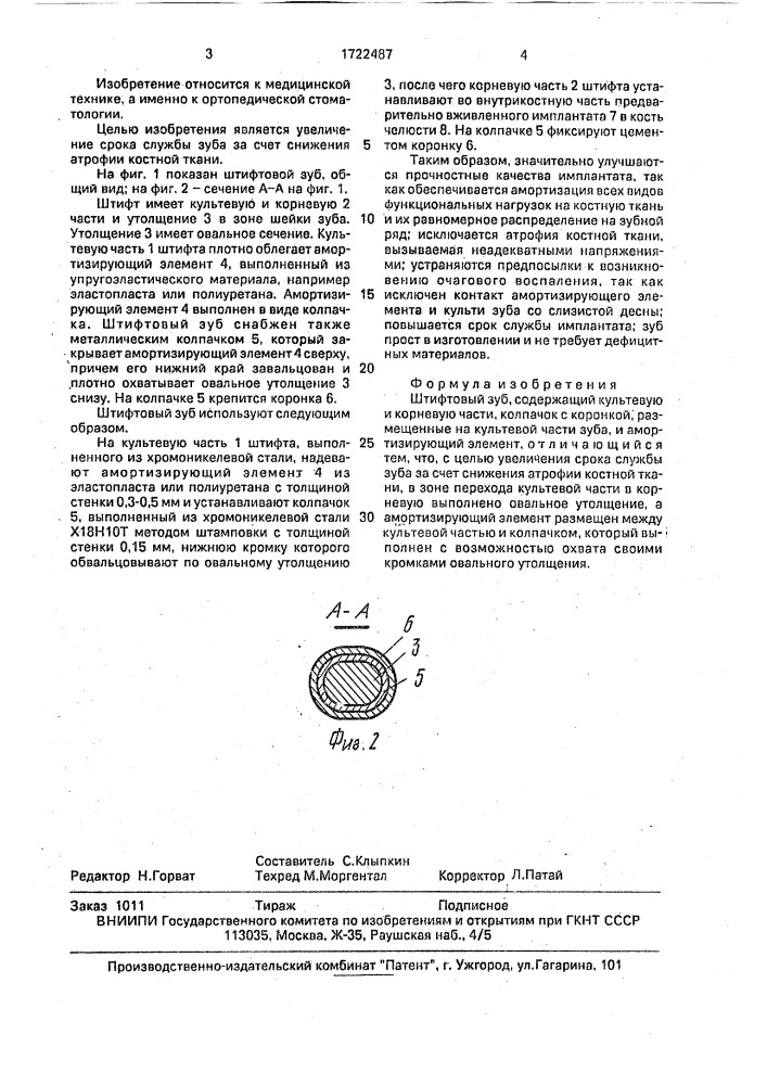 Штифтовый зуб (патент 1722487)