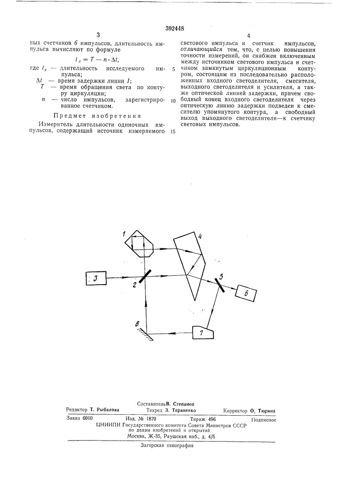 Измеритель длительности одиночных импульсов (патент 392448)