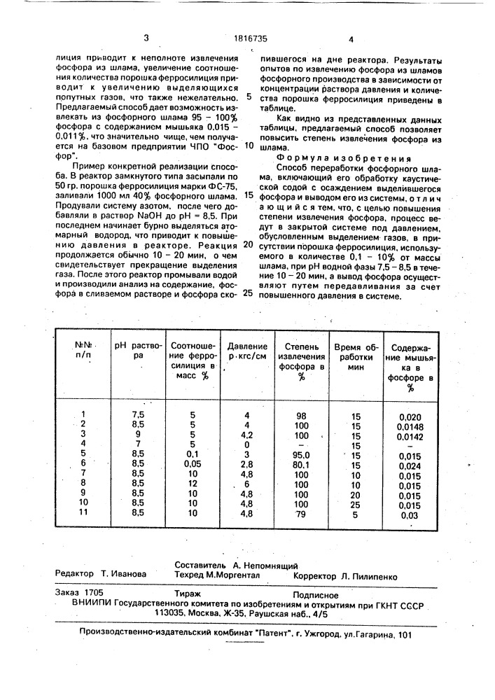 Способ переработки фосфорного шлама (патент 1816735)